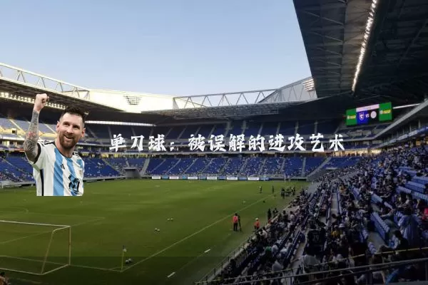 单刀球:被误解的进攻艺术
