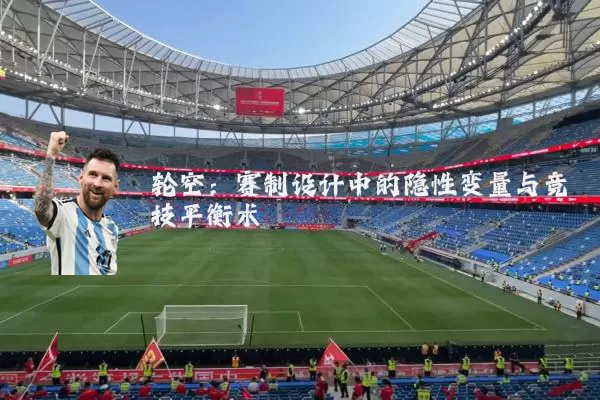 轮空：赛制设计中的隐性变量与竞技平衡术