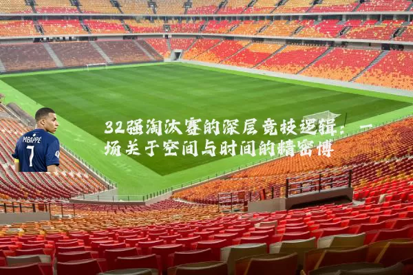 32强淘汰赛的深层竞技逻辑：一场关于空间与时间的精密博弈