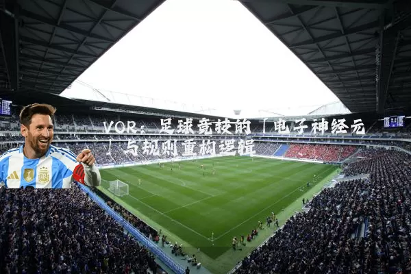 VOR:足球竞技的「电子神经元」与规则重构逻辑