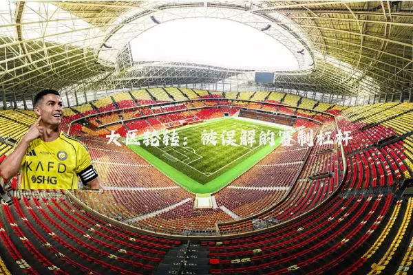 大区轮转：被误解的赛制杠杆