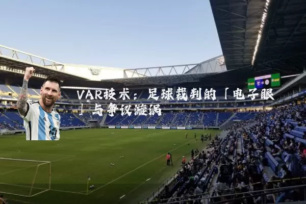 VAR技术：足球裁判的「电子眼」与争议漩涡