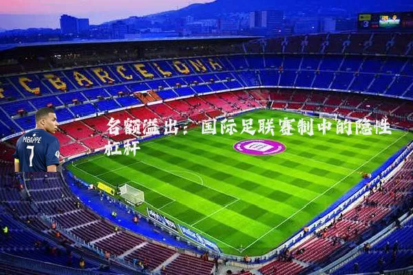 名额溢出:国际足联赛制中的隐性杠杆