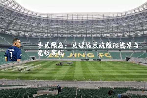 半区隔离:足球战术的隐形边界与竞技真相
