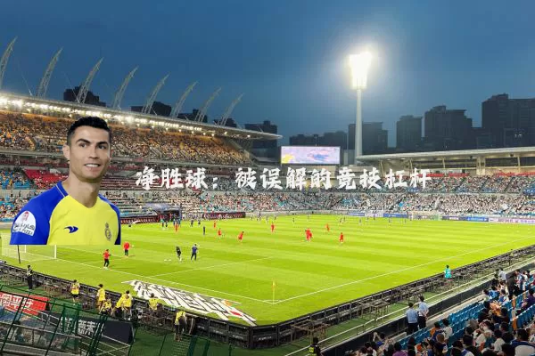 净胜球:被误解的竞技杠杆