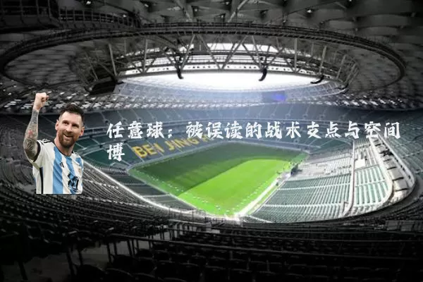 任意球:被误读的战术支点与空间博弈