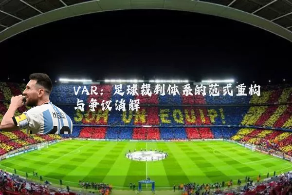 VAR:足球裁判体系的范式重构与争议消解