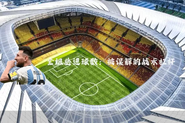 全组总进球数：被误解的战术杠杆