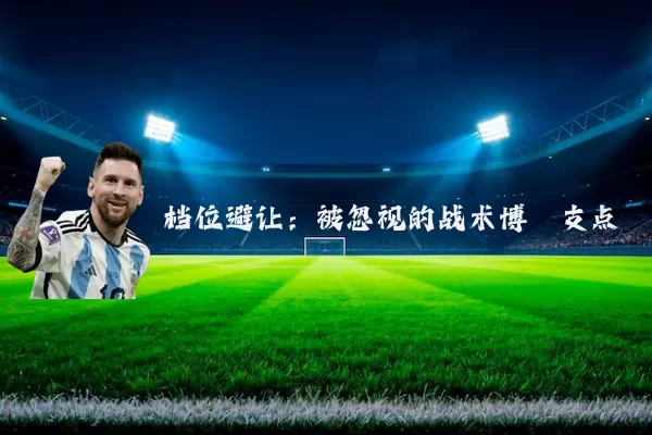 档位避让：被忽视的战术博弈支点