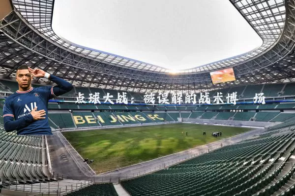 点球大战：被误解的战术博弈场
