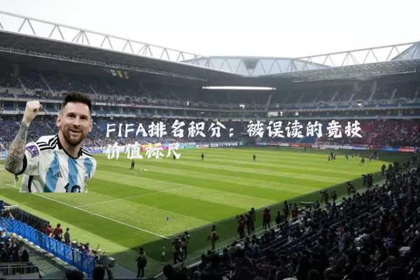 FIFA排名积分：被误读的竞技价值标尺