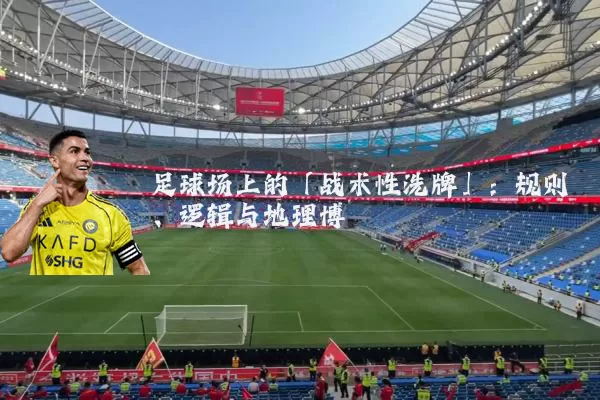 足球场上的「战术性洗牌」:规则、逻辑与地理博弈