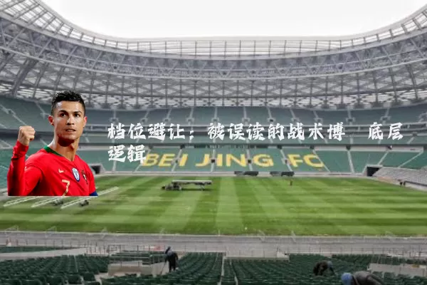 档位避让:被误读的战术博弈底层逻辑