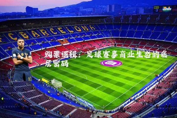 购票逻辑:足球赛事商业生态的底层密码