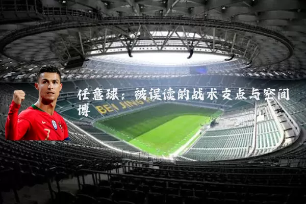 任意球:被误读的战术支点与空间博弈