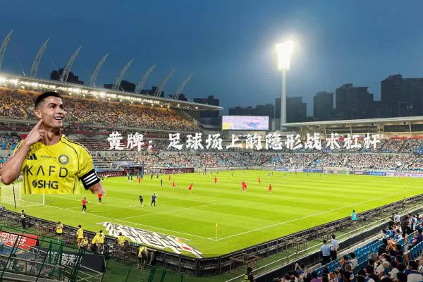 黄牌:足球场上的隐形战术杠杆