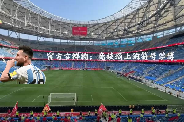 官方吉祥物:竞技场上的符号学博弈