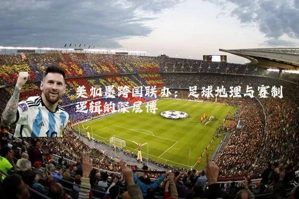 美加墨跨国联办:足球地理与赛制逻辑的深层博弈