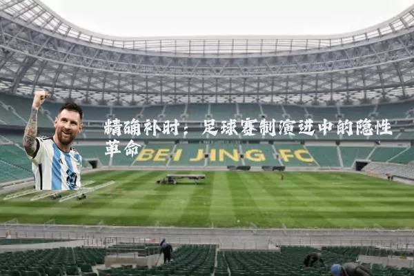 精确补时：足球赛制演进中的隐性革命