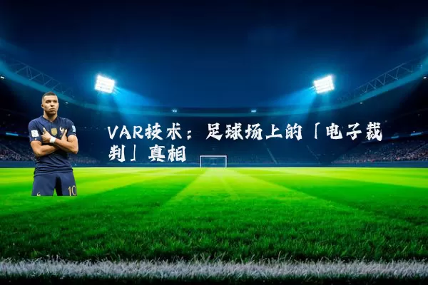 VAR技术：足球场上的「电子裁判」真相
